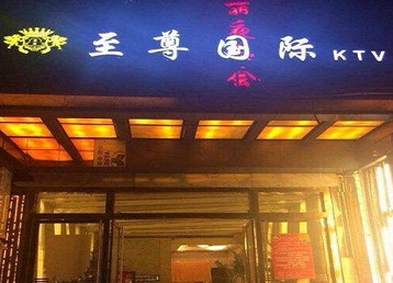 辰溪哪个KTV少爷男模妹子服务好-至尊国际KTV消费价格服务点评