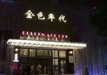 辰溪KTV陪唱男公关哪家最便宜-金色年代KTV便宜消费点评